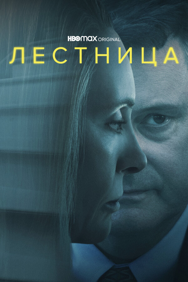 Лестница (2022) - смотреть онлайн